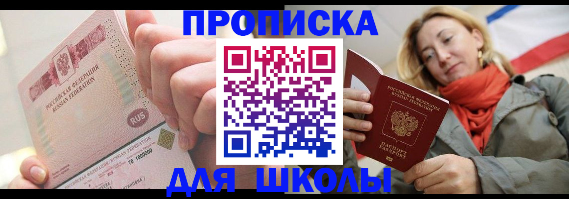 временная регистрация для школы в Лениногорске